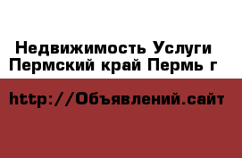 Недвижимость Услуги. Пермский край,Пермь г.